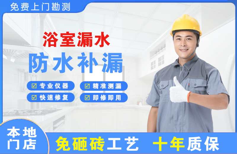 秦皇岛浴室漏水维修